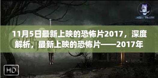 2017年11月5日新恐怖片深度解析，惊悚登场