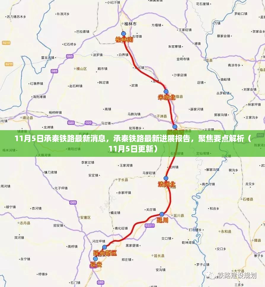 11月5日承秦铁路最新进展报告及要点解析