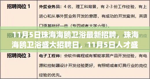 珠海海鸥卫浴11月5日盛大招聘日，职业新起点，人才盛宴开启！