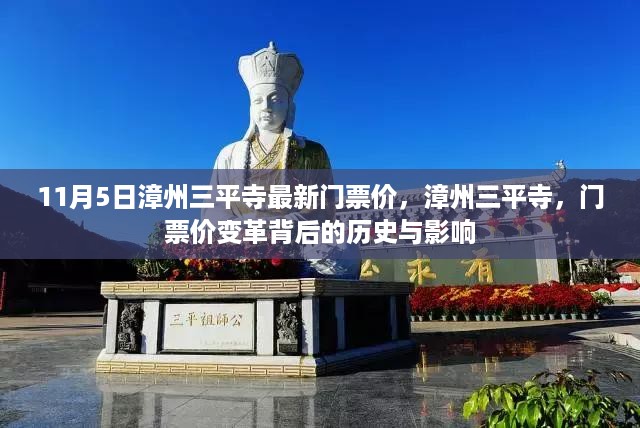 漳州三平寺门票价变革背后的历史与影响揭秘，最新门票价及影响分析