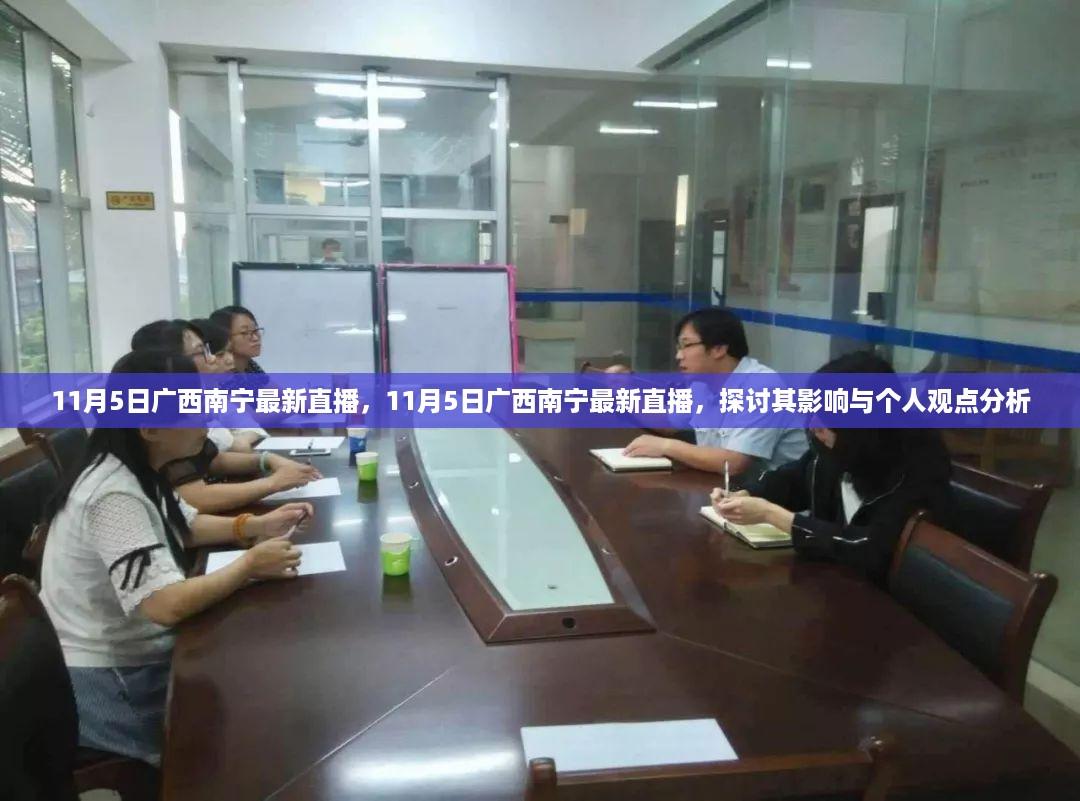 广西南宁直播新动态，探讨最新直播趋势及其影响与个人观点分析