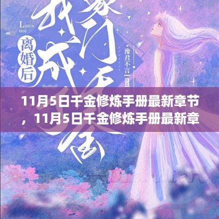 11月5日千金修炼手册最新章节揭秘与进阶指南