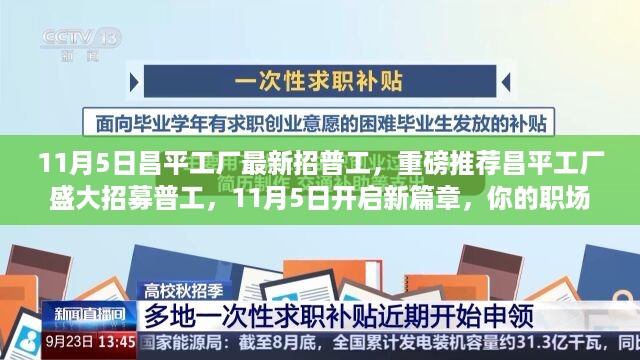 昌平工厂盛大招募普工，职场未来从这里起航，11月5日报名开启！