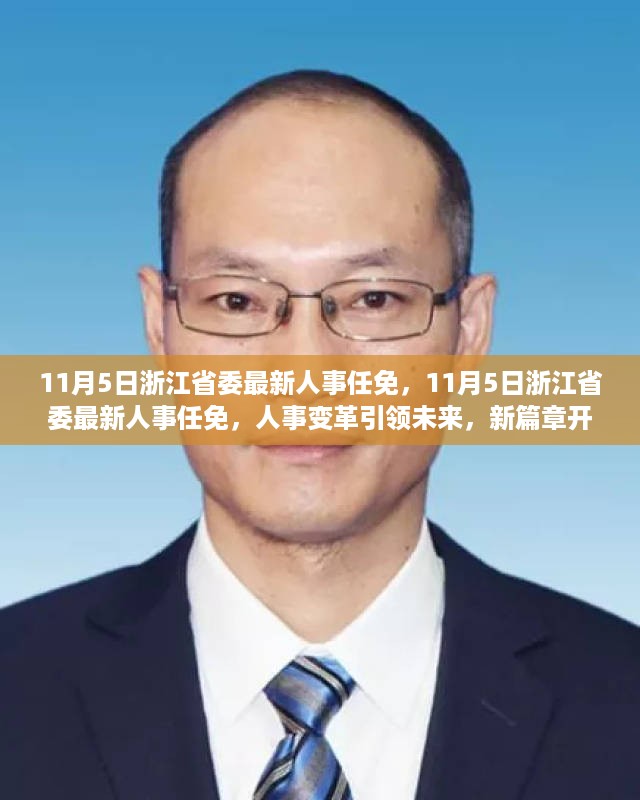 浙江省委人事变革引领未来，新篇章开启新征程，人事任免揭晓新动向