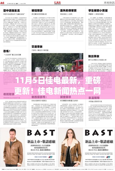 佳电新闻热点专刊，重磅更新一网打尽（11月5日）