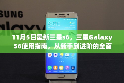 三星Galaxy S6新手到进阶全面教程，从入门指南到高级功能解析（最新更新版）