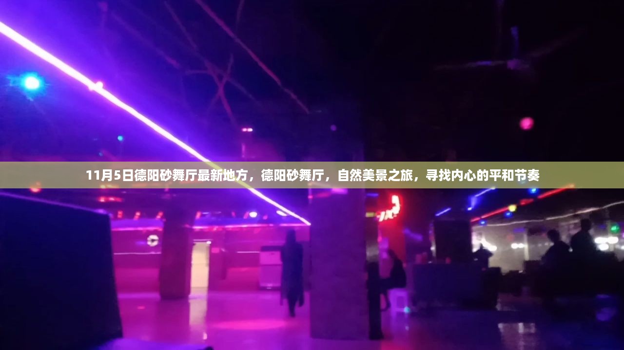 德阳砂舞厅，自然美景之旅，探寻内心的平和节奏与最新热点