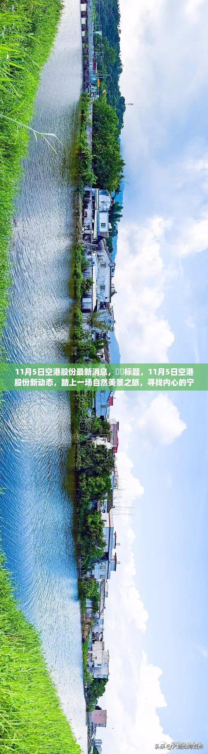 11月5日空港股份新动态，自然美景之旅，探寻内心宁静与平和