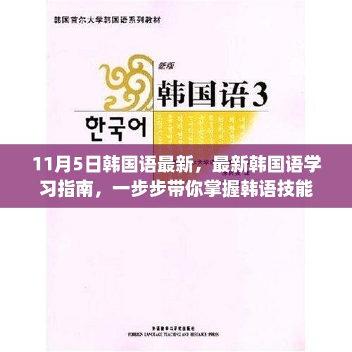 最新韩国语学习指南，掌握韩语技能的步骤（11月5日更新）