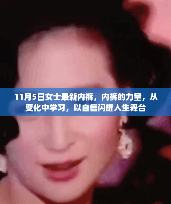 11月5日女士内裤新风尚，自信闪耀的力量与人生舞台上的变化之美