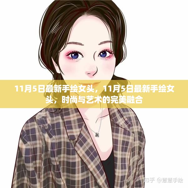 时尚手绘女头，艺术之美与时尚风尚的完美融合（11月5日最新手绘作品）