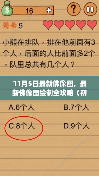 最新佛像图绘制指南，从入门到进阶的全攻略（11月5日更新版）