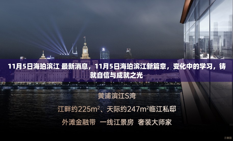 11月5日海珀滨江新篇章，变化中的学习成就自信与辉煌之光