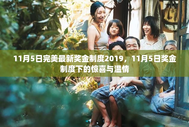 揭秘最新奖金制度，11月5日惊喜与温情揭晓