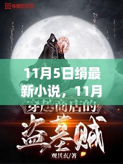 11月5日绢最新小说揭晓，新篇章探索故事