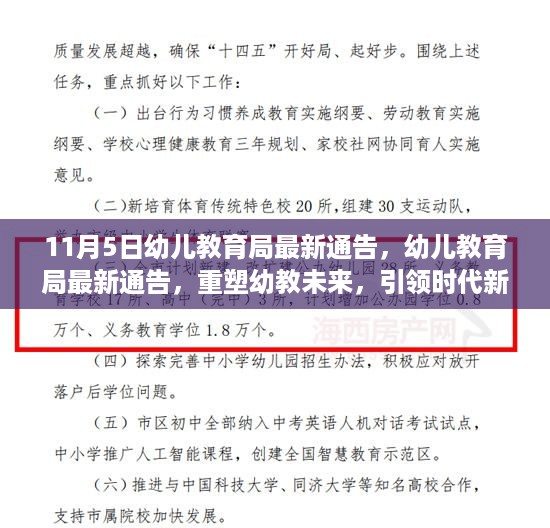 幼儿教育局最新通告重塑幼教未来，引领时代新篇章（11月5日）