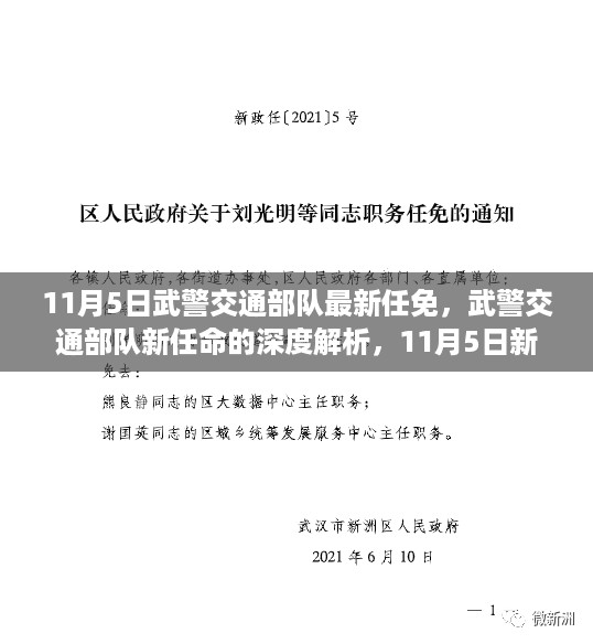 武警交通部队新任命的深度解析，11月5日新动向透视与观点