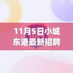 小城东港智能招聘司机启动，科技驱动，驾驭新纪元招募启动