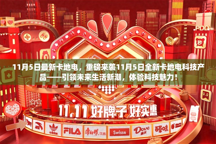 11月5日全新卡地电科技产品引领未来生活，体验科技魅力