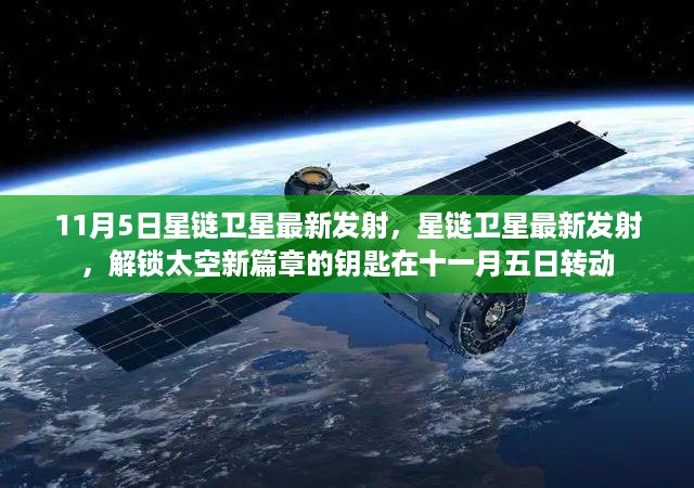 星链卫星最新发射，解锁太空新篇章的钥匙在十一月五日转动