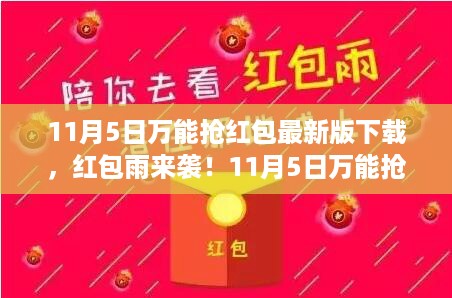 11月5日万能抢红包最新版下载，红包雨狂欢，欢乐时光开启