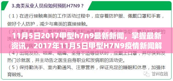 最新资讯解读，2017年11月5日甲型H7N9疫情新闻与应对策略