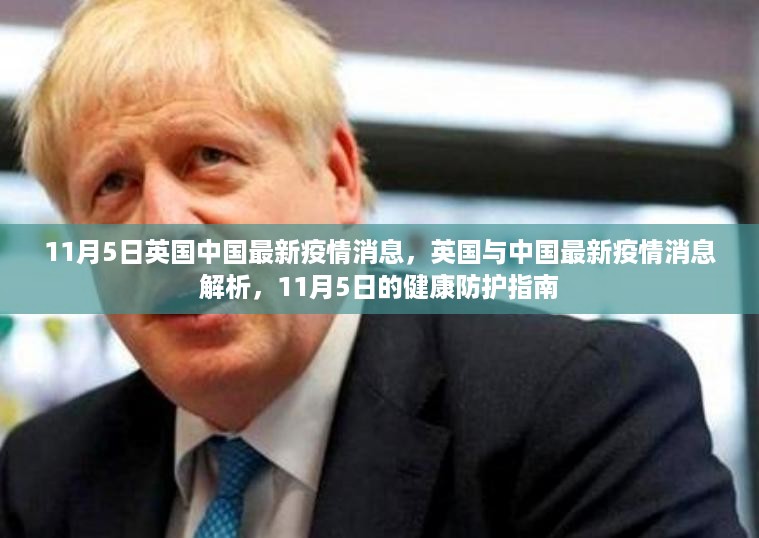 英国与中国疫情动态解析，最新消息与健康防护指南（11月5日）