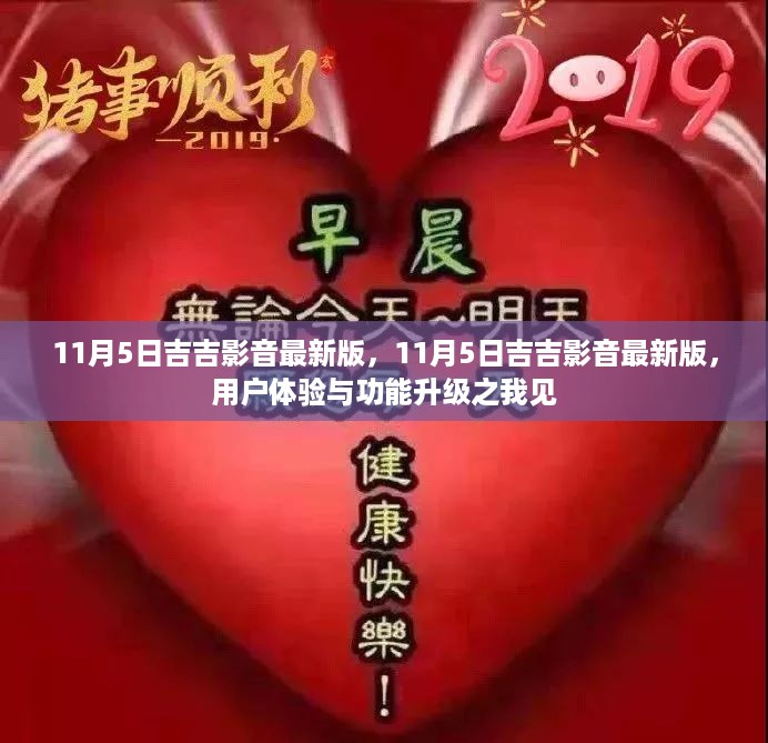 11月5日吉吉影音最新版体验与功能升级心得分享