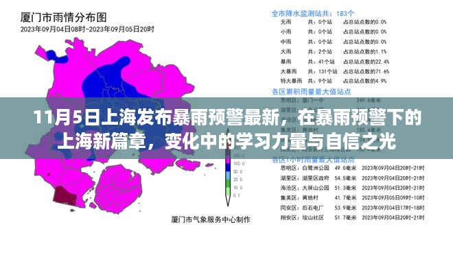 上海暴雨预警下的新篇章，学习力量与自信之光的闪耀（11月5日最新消息）