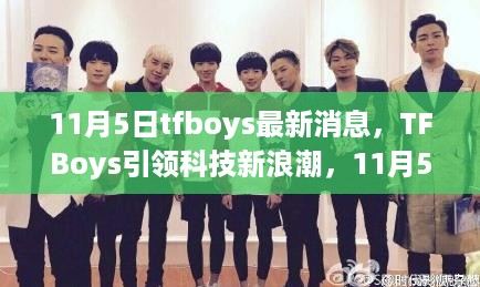 TFBoys引领科技新浪潮，11月5日高科技产品深度解析与最新消息