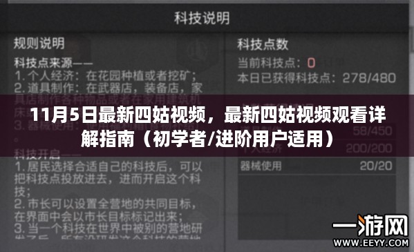 最新四姑视频观看指南，从初学者到进阶用户的详细教程（11月5日更新）