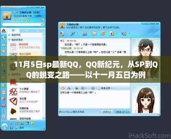 11月5日SP转型QQ新纪元，蜕变之路探析