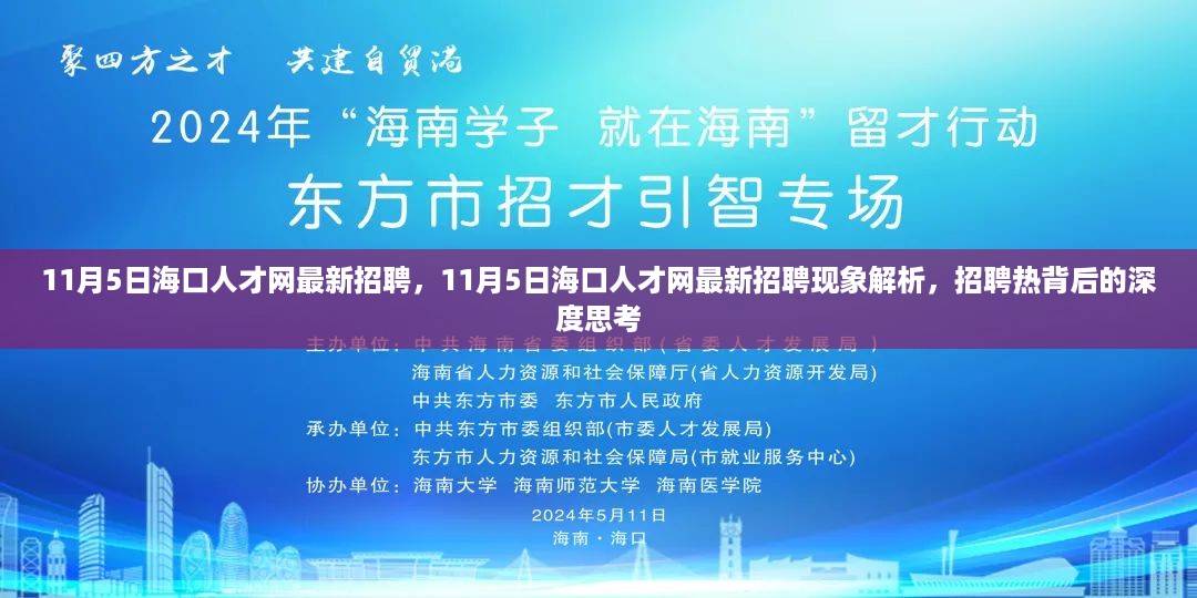 11月5日海口人才网招聘热潮背后的深度思考