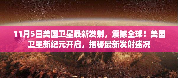 美国卫星新纪元开启，最新发射盛况揭秘，全球瞩目震撼登场！