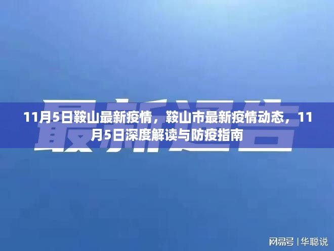 鞍山市最新疫情动态深度解读与防疫指南（11月5日更新）