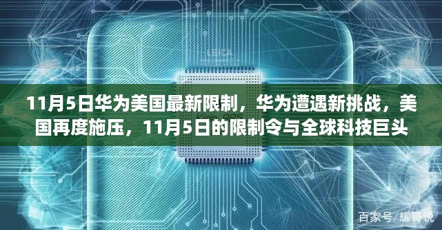 华为面临美国新挑战，11月5日限制令与全球科技巨头博弈的较量