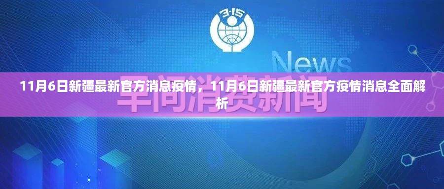 新疆疫情最新官方消息全面解析，11月6日最新报告及动态观察