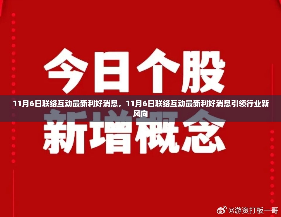 11月6日联络互动最新利好消息引领行业新风潮