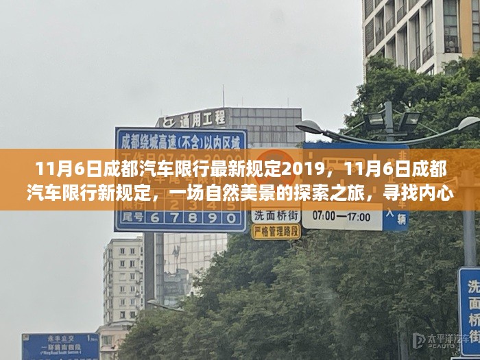 成都汽车限行新规定下的自然美景探索之旅，寻找内心的宁静