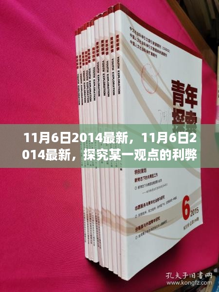 探究某一观点的利弊分析——基于最新数据（2014年11月6日）