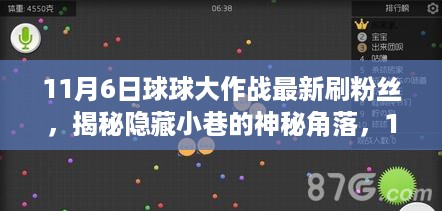 揭秘隐藏小巷的神秘角落，揭秘最新刷粉丝秘籍，玩转球球大作战粉丝狂欢日！