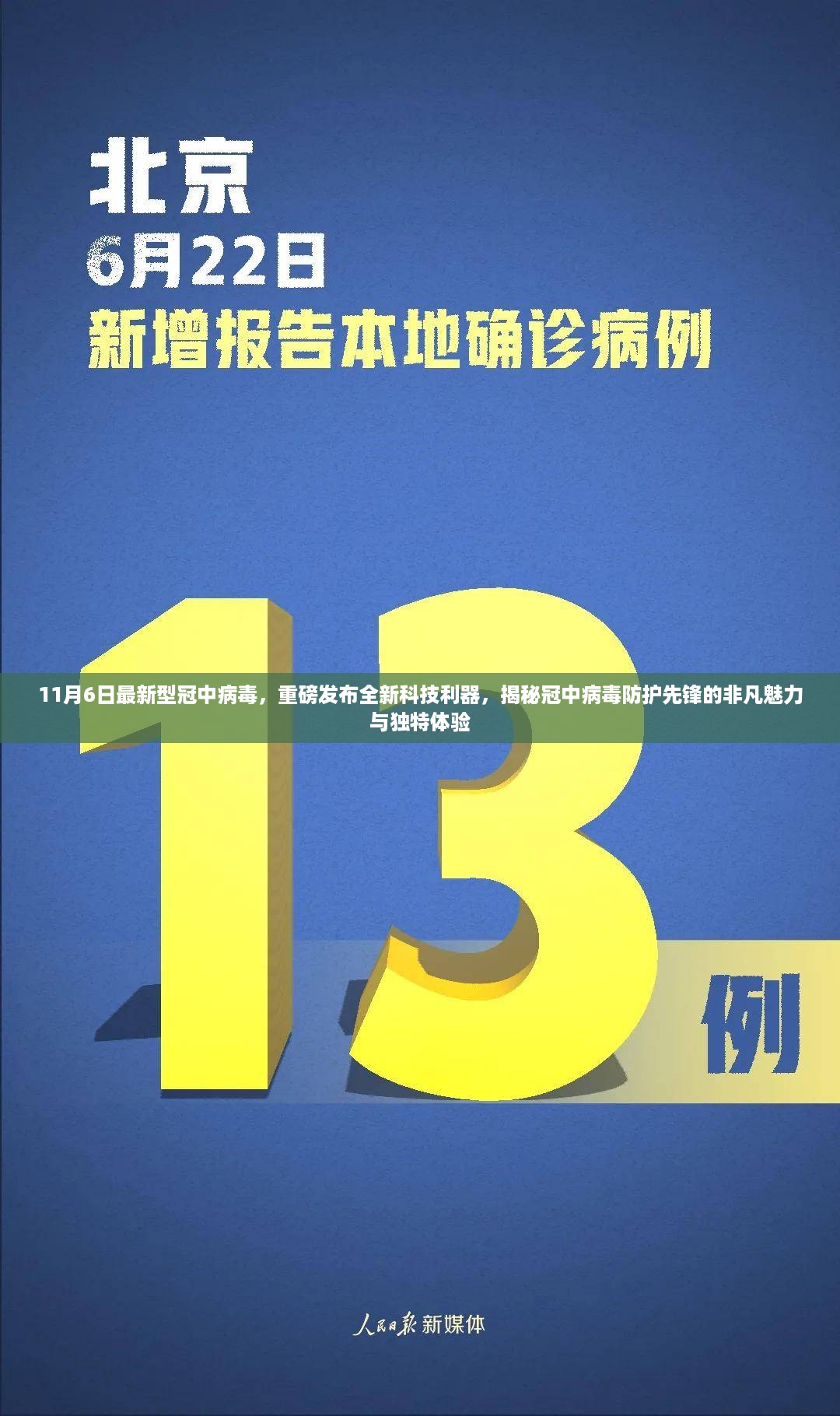 揭秘全新科技利器，冠中病毒防护先锋的独特魅力与非凡体验（最新报道）