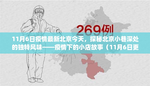 北京疫情最新动态下的独特风味探秘，小巷小店的感人故事（11月6日更新）