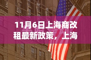 上海商改租新纪元，启程心灵之旅，上海商改租最新政策解读