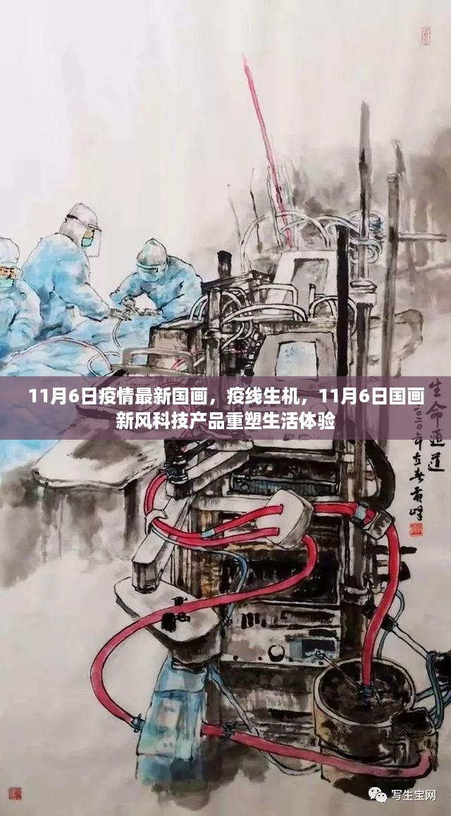 疫线生机，国画新风科技产品与疫情下的生活重塑