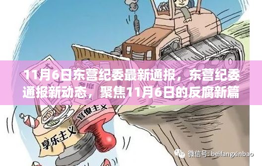 东营纪委最新通报，聚焦反腐新篇章，11月6日动态更新