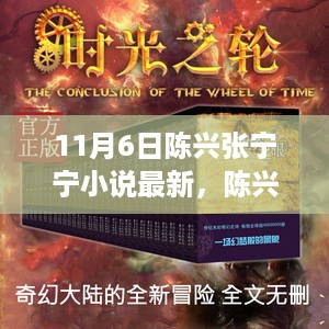 陈兴张宁宁小说系列最新力作时光之轮评测介绍，最新时光轮回，情感交织的力作