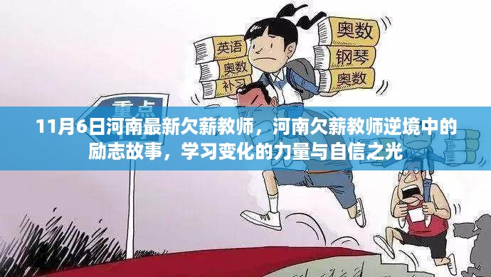 河南欠薪教师逆境中的励志故事，学习变化的力量与自信之光闪耀中原大地