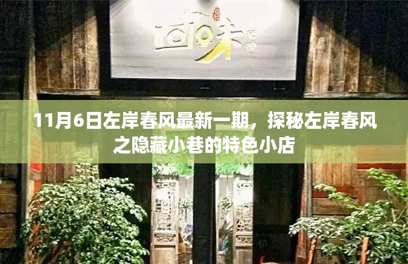 探秘左岸春风隐藏小巷的特色小店，最新一期左岸春风之旅纪实