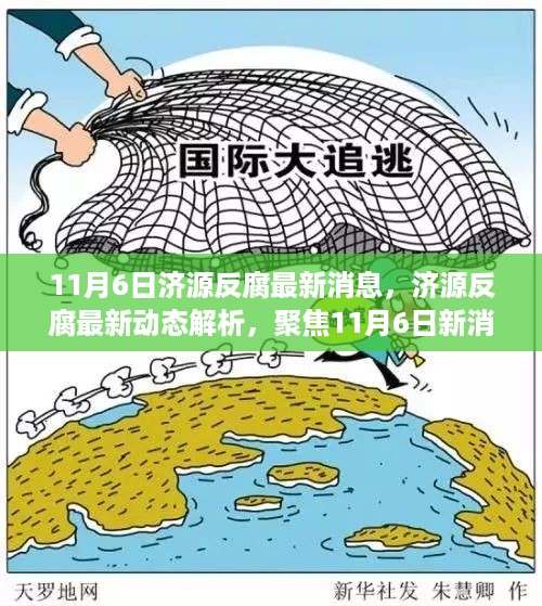 济源反腐最新动态解析，聚焦深层意义与影响，探讨最新动态消息影响力